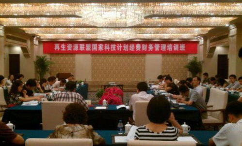 再生资源联盟国家科技计划项目经费管理培训会在京召开，引领资源再生利用技术研发新规范